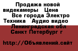 Продажа новой видекамеры › Цена ­ 8 990 - Все города Электро-Техника » Аудио-видео   . Ленинградская обл.,Санкт-Петербург г.